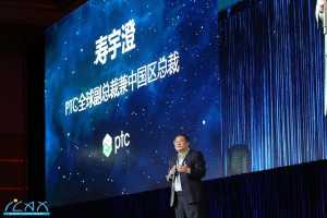 天工开物：展望数物互联的新视界 - 2016 PTC Forum中国年度盛会召开