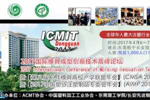 ICMIT2017国际模具成型创新技术高峰论坛将于4月6-7日于东莞长安举行