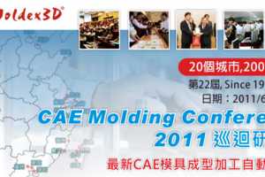 ļĿ¼CAE Molding Conference 2011Ѳֻܽģ߳ͼ