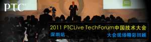 2011 PTCLive TechForum й ֳƵ