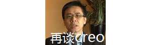 林清安教授再谈Creo系统的新角色【PTC中国用户大会开思网专访】