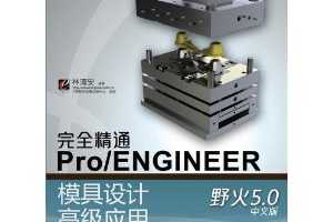 林清安：Pro/E开发院:完全精通Pro/ENGINEER野火5.0中文版模具设计高级应用(附DVD光盘1 ...