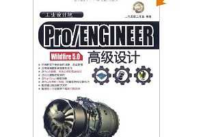 ңPro/ENGINEER Wildfire 5.0߼()