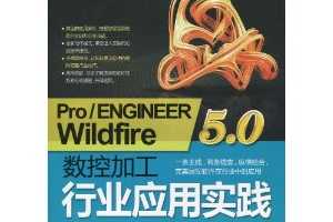 Pro/ENGINEER Wildfire5.0 ؼӹҵӦʵ(DVD1)