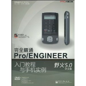 完全精通Pro/ENGINEER野火5.0中文版入门教程与手机实例(附DVD-ROM光盘1张)