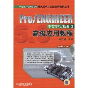 Pro/ENGINEERҰ5.0߼Ӧý̳(CD-ROM1)