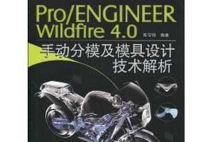 ѧPro/Engineer Wildfire 4.0ֶģģƼ(DVD1)