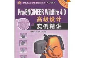 Pro/ENGINEER Wildfire4.0߼ʵ