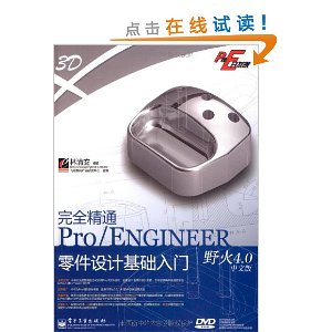 完全精通Pro/ENGINEER野火4.0中文版零件设计基础入门(含DVD光盘1张)