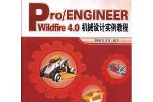 Ʒƾ̲•Pro/ENGINEEER Wildfire 4.0еʵ̳