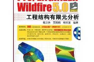 ƣPro/ENGINEER Wildfire 5.0̽ṹԪ(CD-ROM1)