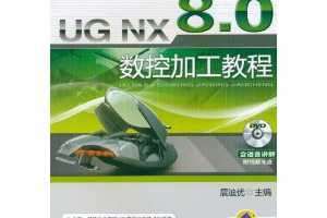 ղѸգUG NX 8.0ؼӹ̳(DVD-ROM1)