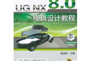 ղѸ UG NX 8.0ģƽ̳(DVD-ROM1)