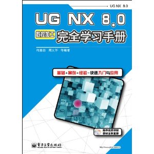 UG NX 8.0ȫѧϰֲ:ؼӹ(DVD1)