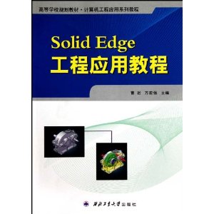 Ӧϵн̸̳ߵѧУ滮̲•Solid EdgeӦý̳