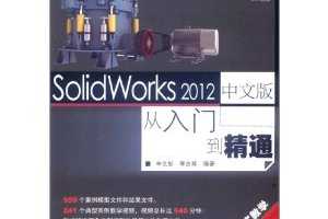 ͮ, ־SolidWorks 2012İŵͨ(DVD1)