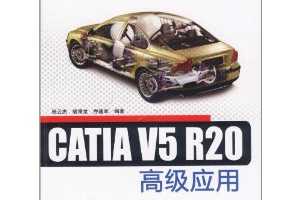CATIA V5R20߼Ӧ(CD-ROM1)