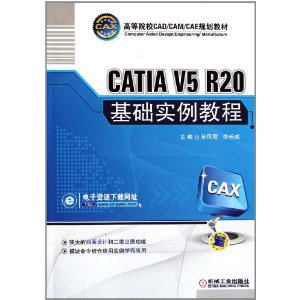 ߵԺУCAD/CAM/CAE滮̲:CATIA V5 R20ʵ̳