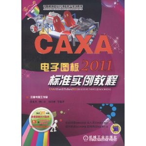 CAXAͼ2011׼ʵ̳(CD-ROM1)