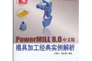 PowerMILL 8.0İģ߼ӹʵ(DVD-ROM1)