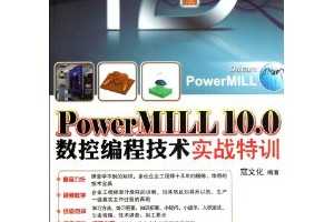 CAD/CAMְѵƵ̳:PowerMILL 10.0ر̼ʵսѵ(1)