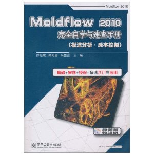 Moldflow 2010ȫѧٲֲ(ģ•ɱ)(DVD-ROM1)