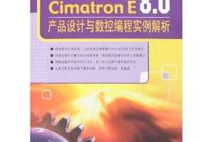 Cimatron E8.0Ʒرʵ(1)  ̶, 
