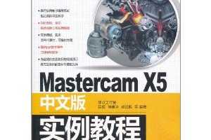 Mastercam X5İʵ̳(CD-ROM1) [ƽװ] ~ λ, , ɺ÷