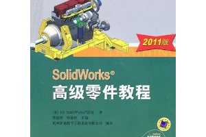 SolidWorks ߼̳(2011) [ƽװ] ~ ³