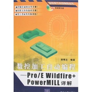ؼӹԶ:Pro/E Wildfire+PowerMILL()