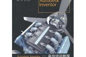 Autodesk Inventor 2011߼ѵ̳ [ƽװ] ~ Ľѵ ()