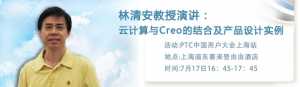 林清安教授 7月17日 PTC中国技术大会 上海站 演讲：云计算与Creo的结合及3C产品设计