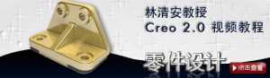 林清安教授【Creo 2.0 零件设计视频教程】- 视频汇总，更新完毕！