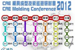 23졸CAE Molding Conference 2012 Ѳֻ᡹CMC2012Բأ