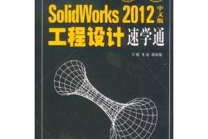 SolidWorks-2012İ湤ѧͨ-ϲ