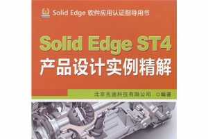 SolidEdge ST4Ʒʵ (DVD2)