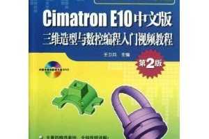 Cimatron E10中文版三维造型与数控编程入门视频教程(第2版)(附光盘) ~ 王卫兵