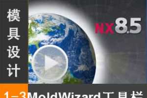 1.3 NX MoldWizard [NX MoldWizardģȫƵ̳]