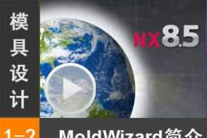 1.2 NX MoldWizardעģ򵼼 [NX MoldWizardģȫƵ̳]