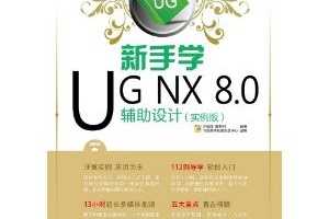 ѧUG NX 8.0(ʵ) ~ 