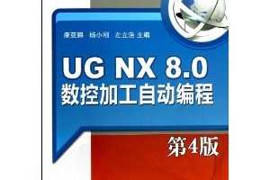ؼӹԶ̴:UG NX 8.0 ؼӹԶ(4) ~ 
