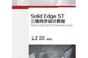 ͼͼƷγϵн̲:Solid Edge ST4 άͬƽ̳