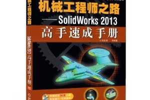 еʦ֮·:SolidWorks 2013ٳֲ ~ ҽ