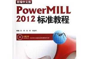 新编中文版Powermill 2012标准教程(附光盘) ~ 王蓓,王墨 ,包启库