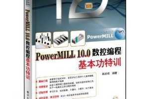 CAD/CAM职场技能特训视频教程:PowerMILL 10.0数控编程基本功特训 ~ 韩思明