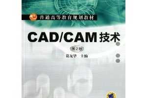 CAD/CAM技术(第2版) [平装] ~ 葛友华