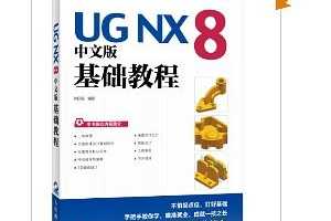 UG NX 8中文版基础教程(附光盘) ~ 钟日铭