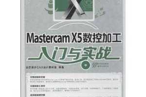Mastercam X5数控加工入门与实战(附光盘) [平装] ~ 云杰漫步CAX设计教研室