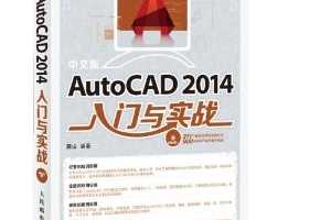 中文版AutoCAD 2014入门与实战(附DVD光盘) [平装] ~ 麓山