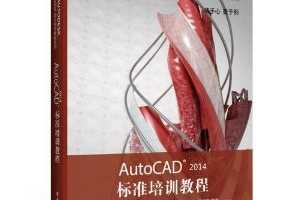 Autodesk官方标准教程系列:AutoCAD 2014标准培训教程 ~ 王建华, 程绪琦